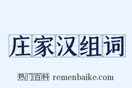 庄家汉组词是什么意思的图片